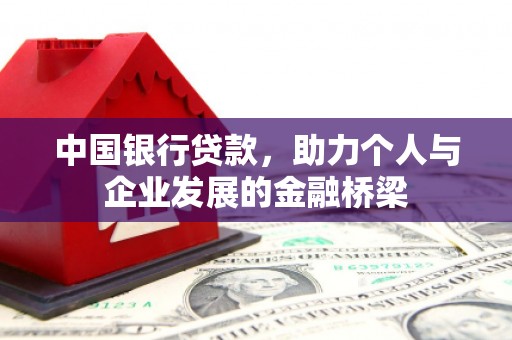 海淀中国银行贷款，助力个人与企业发展的金融桥梁