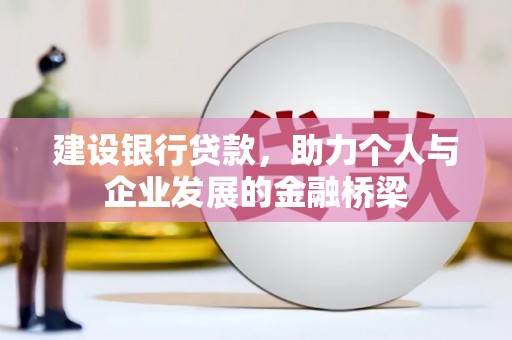 海淀建设银行贷款，助力个人与企业发展的金融桥梁