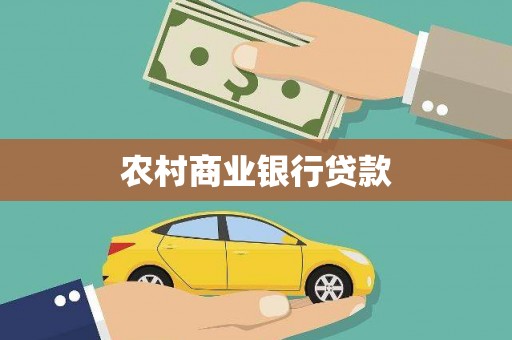 海淀农村商业银行贷款