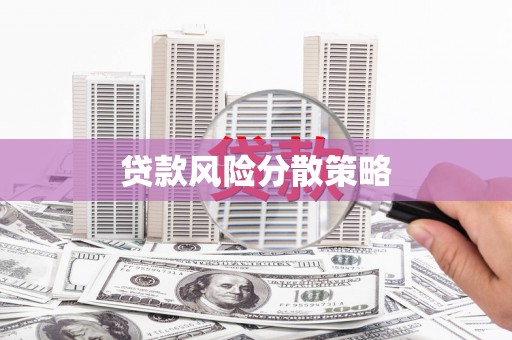 海淀贷款风险分散策略