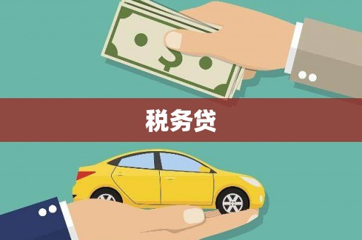 海淀税务贷