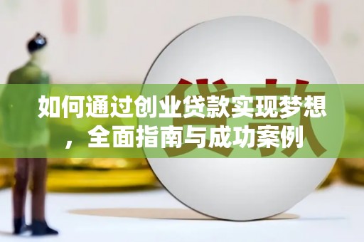 海淀如何通过创业贷款实现梦想，全面指南与成功案例
