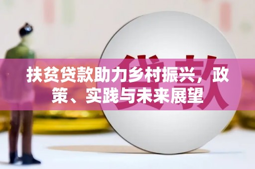 海淀扶贫贷款助力乡村振兴，政策、实践与未来展望