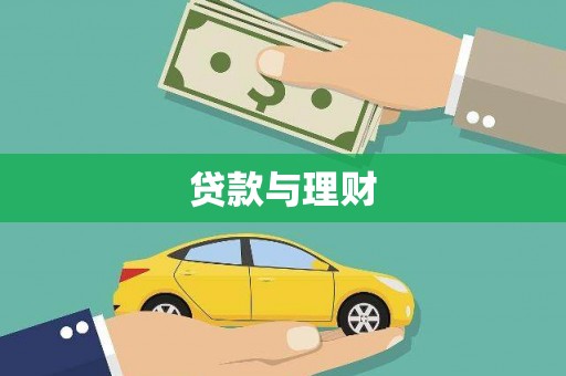 海淀贷款与理财