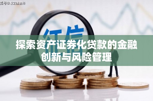 海淀探索资产证券化贷款的金融创新与风险管理