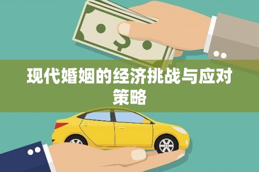 海淀现代婚姻的经济挑战与应对策略
