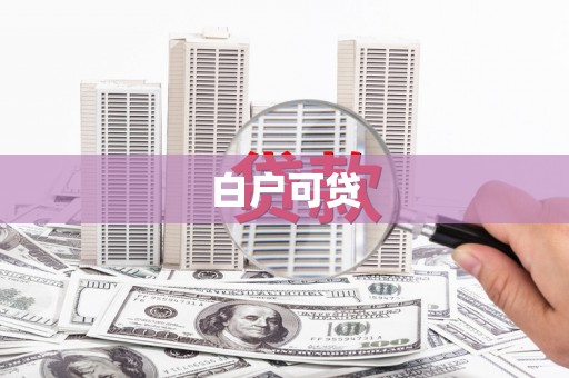 海淀白户可贷