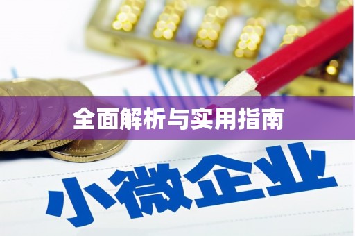 海淀全面解析与实用指南