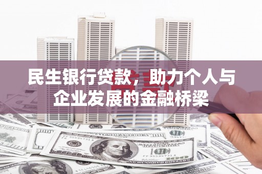 海淀民生银行贷款，助力个人与企业发展的金融桥梁