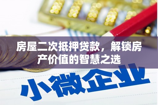 海淀房屋二次抵押贷款，解锁房产价值的智慧之选