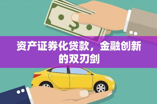 海淀资产证券化贷款，金融创新的双刃剑