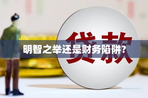 海淀明智之举还是财务陷阱？