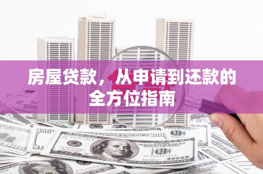 海淀房屋贷款，从申请到还款的全方位指南