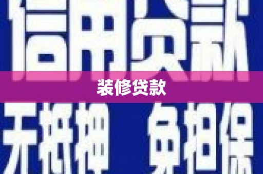 海淀装修贷款
