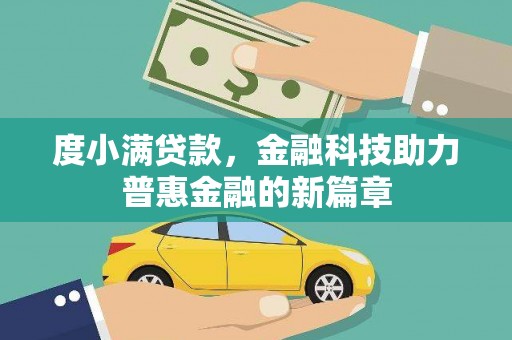 海淀度小满贷款，金融科技助力普惠金融的新篇章