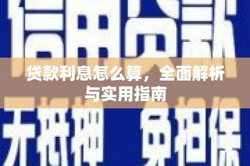 海淀贷款利息怎么算，全面解析与实用指南