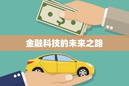海淀金融科技的未来之路