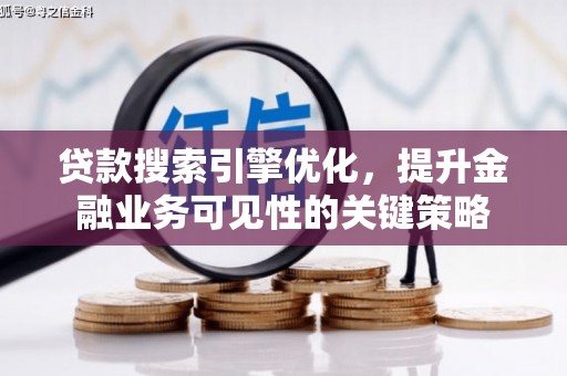 海淀贷款搜索引擎优化，提升金融业务可见性的关键策略