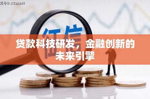 海淀贷款科技研发，金融创新的未来引擎