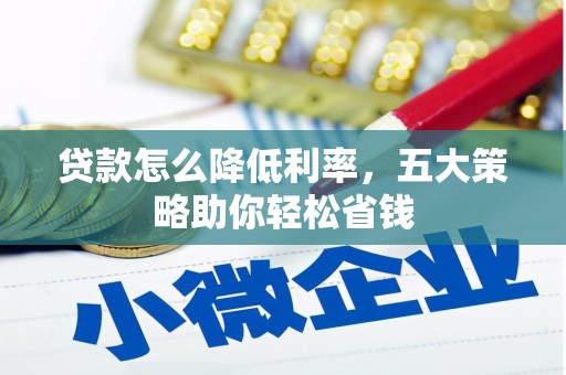 海淀贷款怎么降低利率，五大策略助你轻松省钱