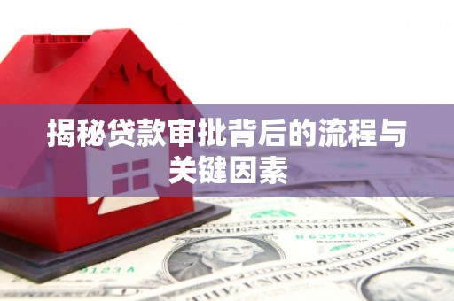 海淀揭秘贷款审批背后的流程与关键因素