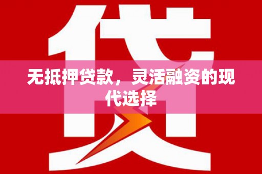 海淀无抵押贷款，灵活融资的现代选择