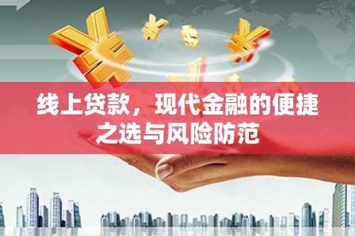 海淀线上贷款，现代金融的便捷之选与风险防范