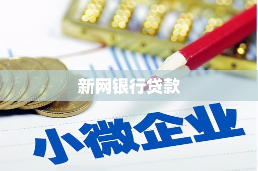 海淀新网银行贷款