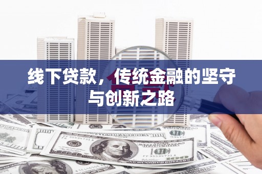 海淀线下贷款，传统金融的坚守与创新之路