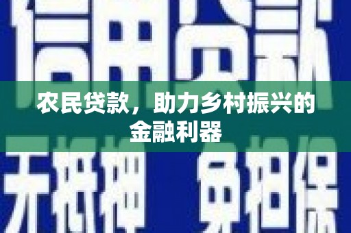 海淀农民贷款，助力乡村振兴的金融利器