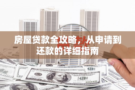 海淀房屋贷款全攻略，从申请到还款的详细指南