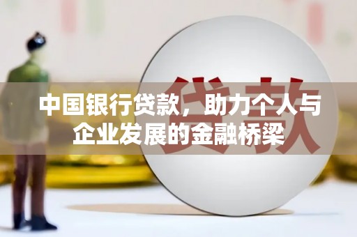 海淀中国银行贷款，助力个人与企业发展的金融桥梁