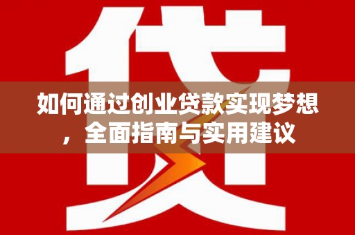 海淀如何通过创业贷款实现梦想，全面指南与实用建议