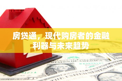 海淀房贷通，现代购房者的金融利器与未来趋势