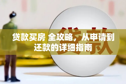 海淀贷款买房 全攻略，从申请到还款的详细指南