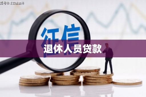 海淀退休人员贷款