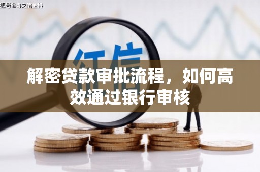 海淀解密贷款审批流程，如何高效通过银行审核