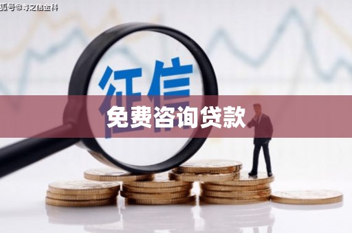 海淀免费咨询贷款
