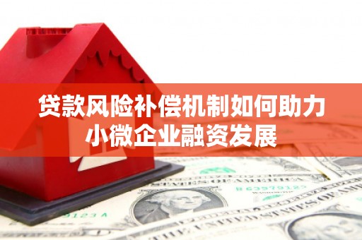 海淀贷款风险补偿机制如何助力小微企业融资发展