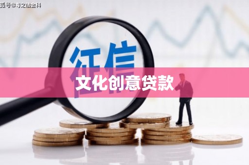 海淀文化创意贷款