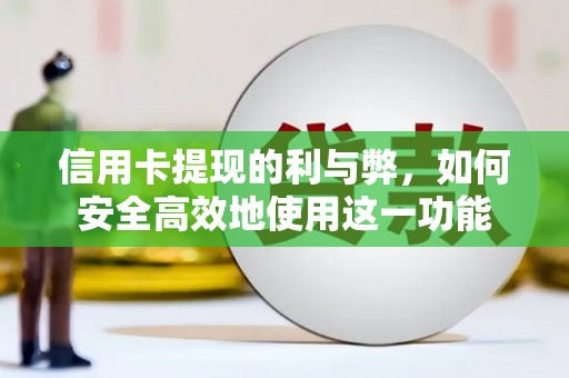 海淀信用卡提现的利与弊，如何安全高效地使用这一功能