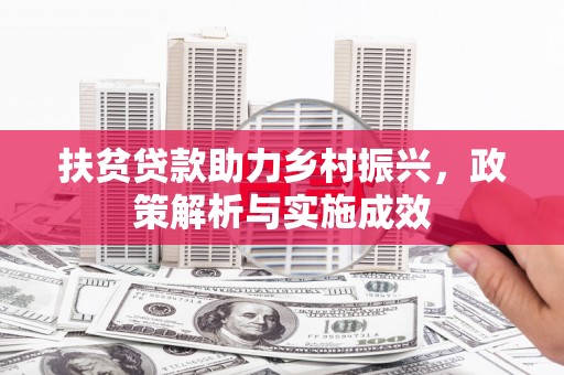 海淀扶贫贷款助力乡村振兴，政策解析与实施成效