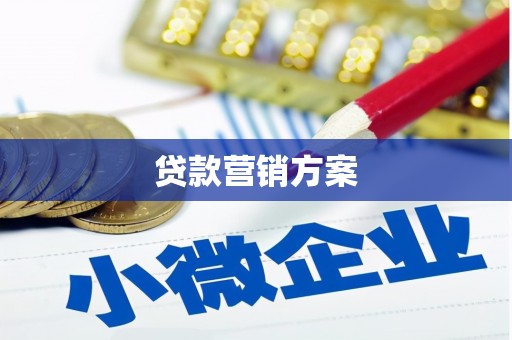 海淀贷款营销方案
