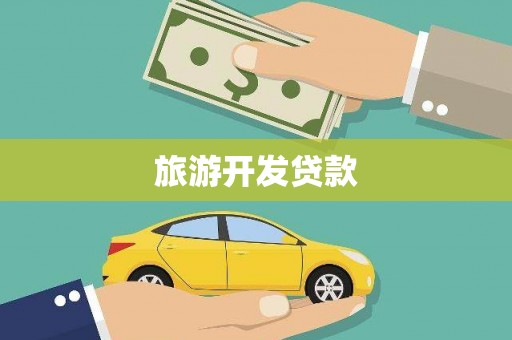 海淀旅游开发贷款