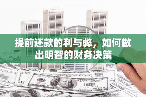 海淀提前还款的利与弊，如何做出明智的财务决策