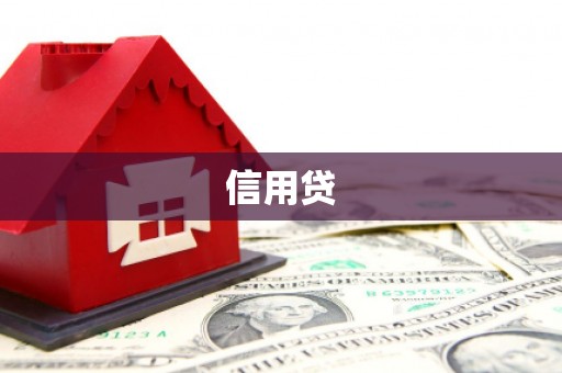 海淀信用贷