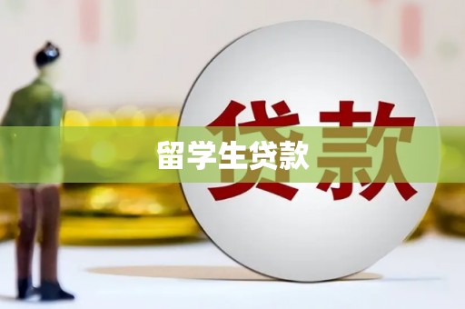 海淀留学生贷款