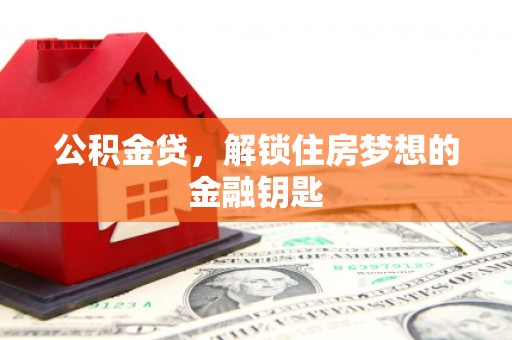 海淀公积金贷，解锁住房梦想的金融钥匙