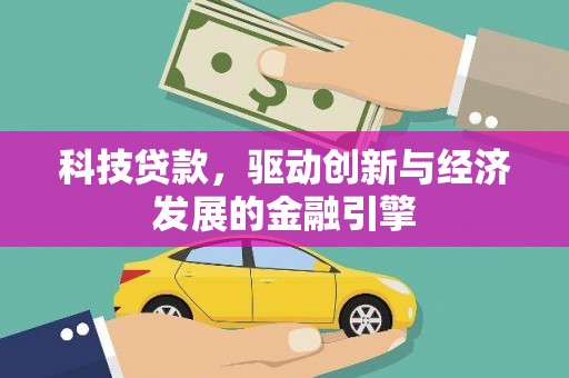 海淀科技贷款，驱动创新与经济发展的金融引擎