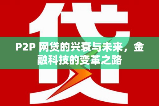 海淀P2P 网贷的兴衰与未来，金融科技的变革之路